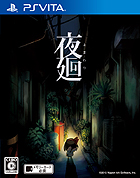 夜廻