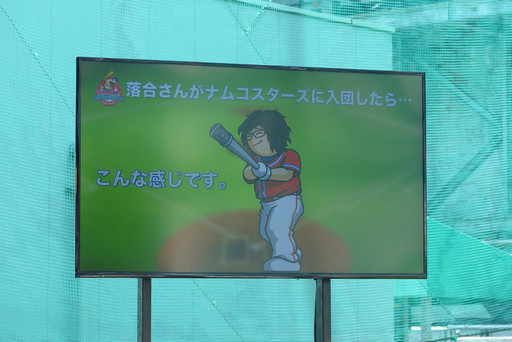 画像集 No.008のサムネイル画像 / 落合福嗣さんが入団トライアウトにチャレンジ。「ファミスタバッティングセンター ナムコスターズ入団トライアウトin Akiba」開会式をレポート