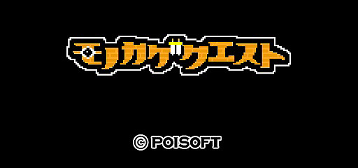 画像集 No.001のサムネイル画像 / ポイソフト，謎の新作「モノカゲクエスト」を発表。主人公は「目立つと死んでしまう勇者」だ