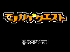 ポイソフト,謎の新作「モノカゲクエスト」を発表。主人公は「目立つと死んでしまう勇者」だ