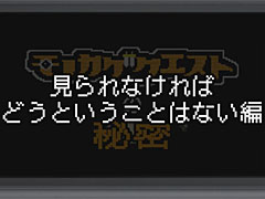 目立つと死ぬRPG「モノカゲクエスト」,冒険のコツをまとめた4本構成の最新動画「モノカゲクエストの秘密」が公開