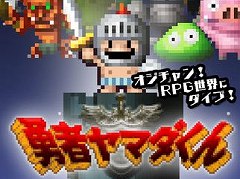 今夜の「RADIO 4Gamer Tap(仮)」では,「勇者ヤマダくん」を取り上げます