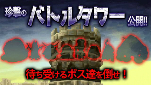 画像集 No.001のサムネイル画像 / 「勇者ヤマダくん」，1周年記念ダンジョン“珍撃のバトルタワー”が登場