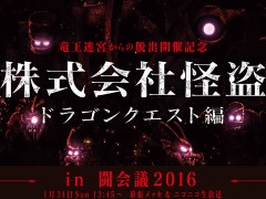 リアル脱出ゲーム「竜王迷宮からの脱出」をフィーチャーした第3回「株式会社怪盗」が,闘会議 2016の2日目に放送決定