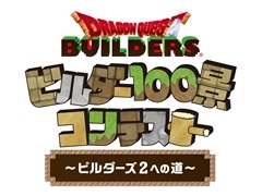 「ドラゴンクエストビルダーズ」,“ビルダー100景コンテスト”の詳細が発表に。入賞作品は「ドラゴンクエストビルダーズ2」に登場