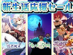 日本一ソフトウェア,PS Storeで「新生活応援セール」を実施。「勇者死す。」など選択が物語を分けるタイトルが対象に
