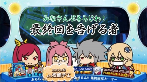 画像集 No.008のサムネイル画像 / 「BLAZBLUE CENTRALFICTION」のアップデート「Act3」が本日実装。Webラジオ「ぶるらじQ」最終回のゲストは松浦チエさん