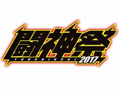 対戦・格闘アーケードゲーム大会「闘神祭2017」が開催決定。種目タイトルが発表に。エリア大会は7月中旬,全国決勝が10月21日と22日に