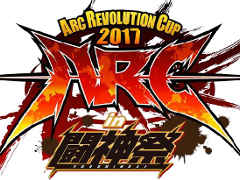 「闘神祭 2017」での「ARC REVOLUTION CUP 2017」開催が発表,種目は「GG Xrd Rev 2」や「BBCF」など。2日目1Day Matchの種目10本も公開