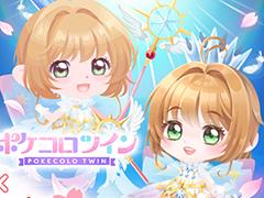 「ポケコロ」「ポケコロツイン」でアニメ「カードキャプターさくら」とのコラボがスタート。特別企画“カードキャプターさくら診断サイト”も公開に