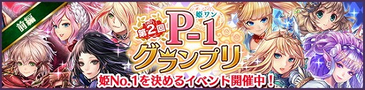 画像集 No.001のサムネイル画像 / 「タワー オブ プリンセス」，No.1の姫を決める“第2回 P-1グランプリ”を開催