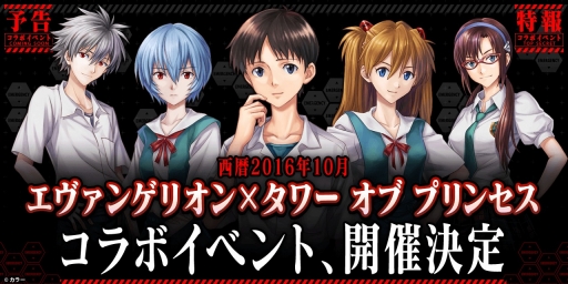 画像集 No.001のサムネイル画像 / 「タワー オブ プリンセス」アニメ「新世紀エヴァンゲリオン」とのコラボイベントが10月13日から開催。内容の一部が明らかに