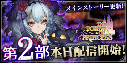 画像集 No.001のサムネイル画像 / 「タワー オブ プリンセス」のメインストーリー第2部が配信開始