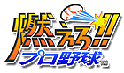 燃えろ!!プロ野球2016
