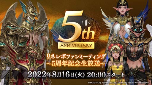 画像集#001のサムネイル/「リネレボ」公式特番，「リネレボファンミーティング ～5周年記念生放送～」を8月16日20:00から配信