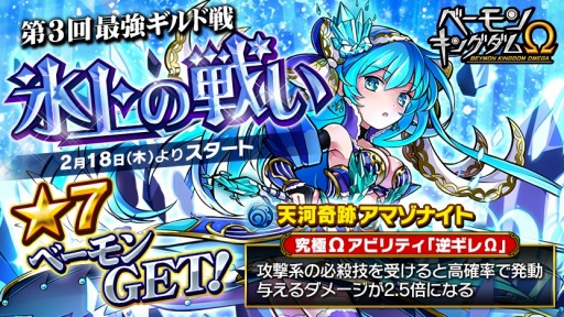 画像集 No.001のサムネイル画像 / 「ベーモンキングダムΩ」第3回最強ギルド戦「氷上の戦い」を実施
