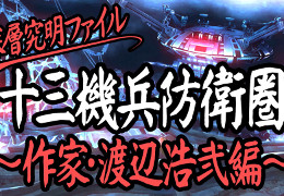 「十三機兵防衛圏」を多彩なゲストが語る「深層究明ファイル」シリーズ,第1回は渡辺浩弐氏が出演。TGS2019ではプレイアブル出展などを実施