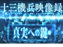 「十三機兵防衛圏」の世界設定にスポットをあてる“映像録”の第2弾「真実への鍵編」が公開