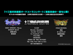 「十三機兵防衛圏オーケストラコンサート」のオフィシャル先着先行受付がスタート。演奏曲の一部も発表