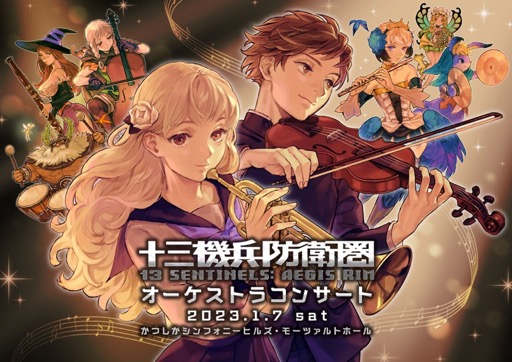 画像集 No.001のサムネイル画像 / 1月7日開催「十三機兵防衛圏オーケストラコンサート」のグッズ販売情報と追加出演者（ボーカル＆コーラス）情報を公開。当日券は14：00販売開始