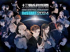 「十三機兵防衛圏」オーケストラコンサートを2024年2月17日に再演。「ユニコーンオーバーロード」の楽曲も披露