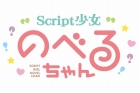 Script少女のべるちゃん