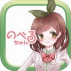 Script少女のべるちゃん