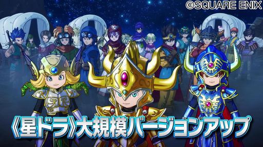 画像集 No.002のサムネイル画像 / 「星のドラゴンクエスト」，1700万DL突破＆TVCM放映記念のキャンペーンを11月18日より開催