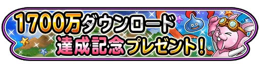 画像集 No.013のサムネイル画像 / 「星のドラゴンクエスト」，1700万DL突破＆TVCM放映記念のキャンペーンを11月18日より開催