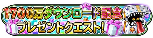 画像集 No.015のサムネイル画像 / 「星のドラゴンクエスト」，1700万DL突破＆TVCM放映記念のキャンペーンを11月18日より開催