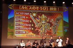 画像集 No.034のサムネイル画像 / 「星のドラゴンクエスト」3周年記念リアルイベントが開催! 新装備・モンスター闘技場に関する新発表も
