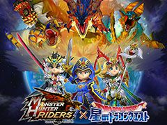 「星のドラゴンクエスト」×「モンハン ライダーズ」コラボが1月15日にスタート。イベント前日,当日には生放送も実施予定