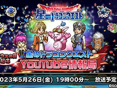 「星のドラゴンクエスト」公式番組を5月26日19:00に配信。“ドラクエの日”を記念した本作の新情報を公開予定