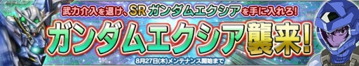 画像集 No.002のサムネイル画像 / 「ガンダムコンクエストV」，SRガンダムエクシアが手に入るイベントが開催