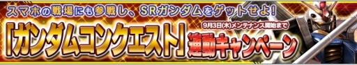 画像集 No.003のサムネイル画像 / 「ガンダムコンクエストV」，SRガンダムエクシアが手に入るイベントが開催