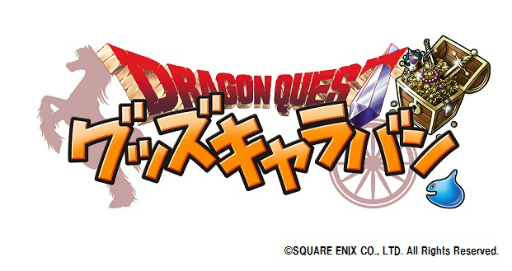 画像集 No.001のサムネイル画像 / ドラクエグッズが集まる「ドラゴンクエスト グッズキャラバン」が,キデイランド原宿店にて2016年6月4日から6月17日まで開催決定