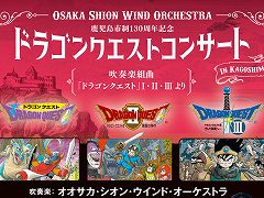 「ドラゴンクエストコンサート」が九州に初上陸。2020年2月9日に鹿児島市民文化ホールにて開催,チケットの販売は8月3日から
