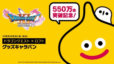 画像集 No.005のサムネイル画像 / 「ドラゴンクエストXI」，全世界におけるパッケージ出荷とDL販売本数が550万本を突破。記念セールが12月20日より開催