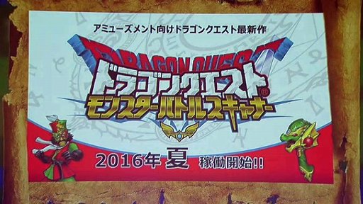画像集 No.001のサムネイル画像 / アーケード用カードゲーム「ドラゴンクエスト モンスターバトルスキャナー」の稼働時期が2016年夏に決定