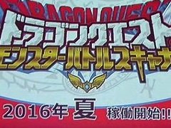 アーケード用カードゲーム「ドラゴンクエスト モンスターバトルスキャナー」の稼働時期が2016年夏に決定