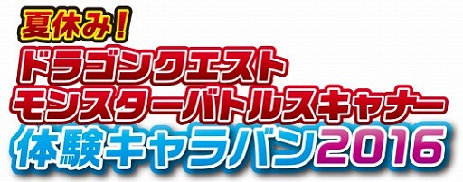 画像集 No.002のサムネイル画像 / 「ドラゴンクエスト モンスターバトルスキャナー」，夏休み体験キャラバンを全国6か所で開催