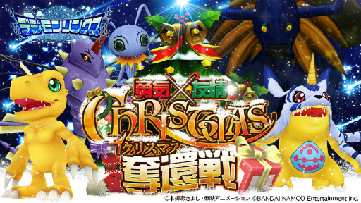 画像集 No.001のサムネイル画像 / 「デジモンリンクス」，勇気×友情のクリスマス奪還イベントが開催中