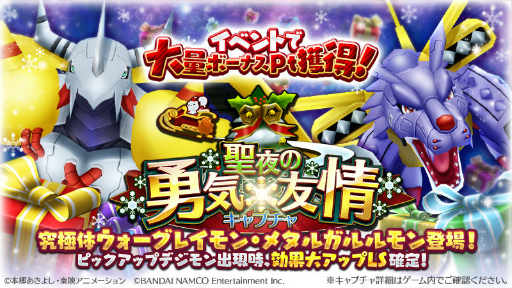画像集 No.004のサムネイル画像 / 「デジモンリンクス」，勇気×友情のクリスマス奪還イベントが開催中