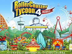ジェットコースターに特化した遊園地経営シム「RollerCoaster Tycoon 4 Mobile」を紹介する「(ほぼ)日刊スマホゲーム通信」第901回