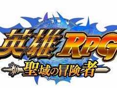 「英雄RPG 聖域の冒険者」公式サイトで事前登録受付が開始,正式サービスは8月25日から。4Gamer読者に特典アイテムのシリアルコードをプレゼント