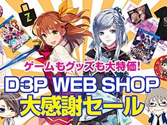 PS Vita「オメガラビリンス」と「百花百狼」が半額。人気キャラのグッズもお得な「D3P WEB SHOP大感謝セール」が本日17:00スタート
