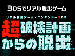 SCRAP監修の3DS「リアル脱出ゲーム×ニンテンドー3DS 超破壊計画からの脱出」が9月2日発売へ。全5話が順次配信