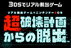 リアル脱出ゲーム×ニンテンドー3DS 超破壊計画からの脱出