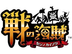 スマホアプリ「戦の海賊」の運営サービスがマイネットゲームスに移管へ。セガゲームスと配信権取得に関する契約を締結