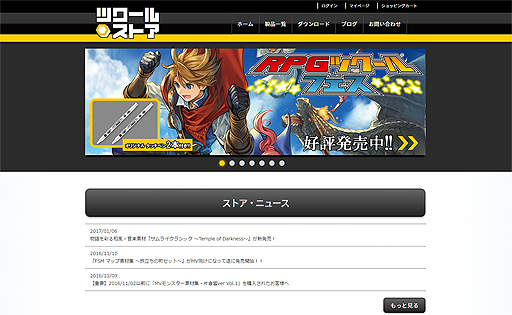 画像集 No.002のサムネイル画像 / ツクールシリーズの総合サイト「ツクール公式ストア」が本日オープン。「RPGツクールMV」は価格改定，公式素材集の国内販売もスタート